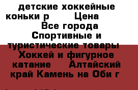 детские хоккейные коньки р.33  › Цена ­ 1 000 - Все города Спортивные и туристические товары » Хоккей и фигурное катание   . Алтайский край,Камень-на-Оби г.
